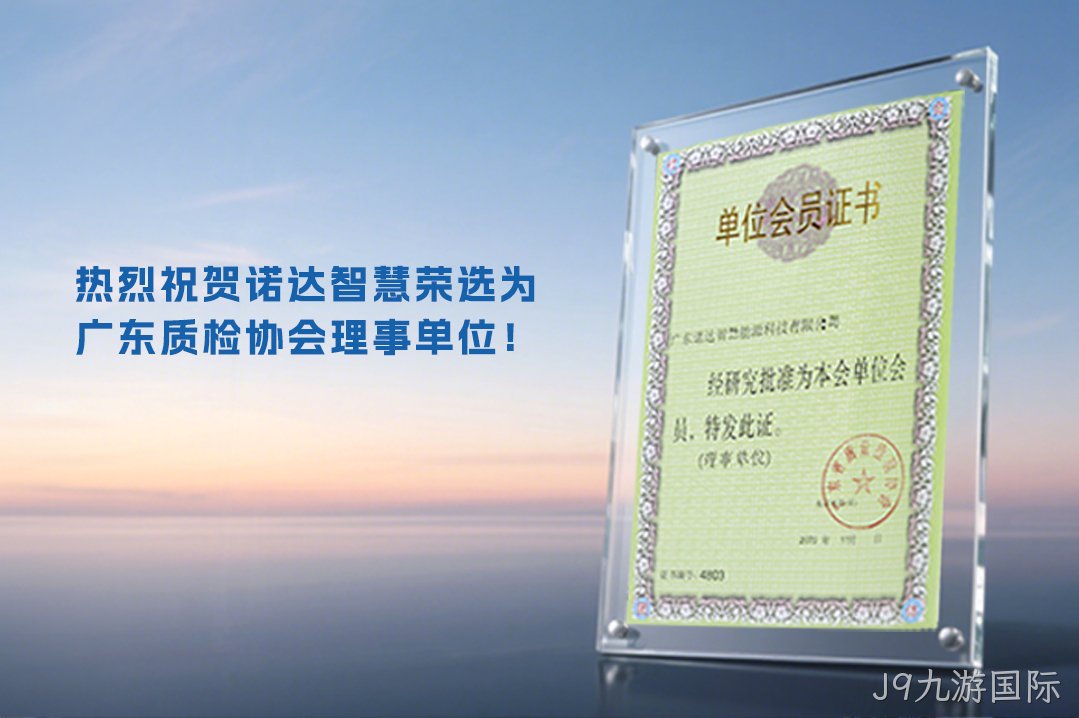 热烈祝贺J9九游国际智慧荣选为广东质检协会理事单位！
